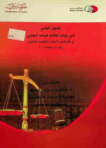  القول الجلي في بيان أحكام غياب الولي في ظل قانون الأحوال الشخصية الاتحادي رقم (28) لسنة 2005