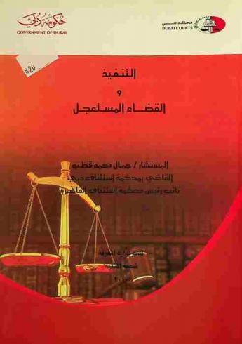  التنفيذ والقضاء المستعجل