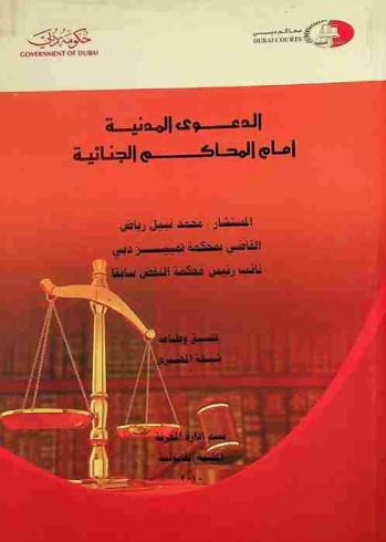  الدعوى المدنية أمام المحاكم الجنائية