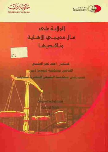  الولاية على مال عديمي الأهلية وناقصيها