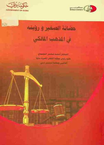  حضانة الصغير ورؤيته في المذهب المالكي