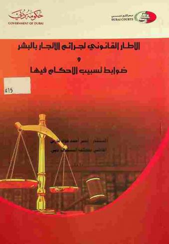 الإطار القانوني لجرائم الاتجار بالبشر وضوابط تسبيب الأحكام فيها