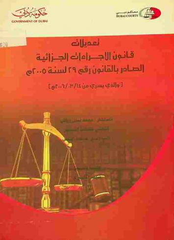  تعديلات قانون الإجراءات الجزائية الصادر بالقانون رقم 29 لسنة 2005 والذي يسري من 14 / 3 / 2006