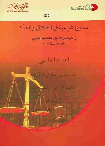  مبادئ شرعية في الطلاق والعدة في ظل قانون الأحوال الشخصية رقم (28) لسنة 2005