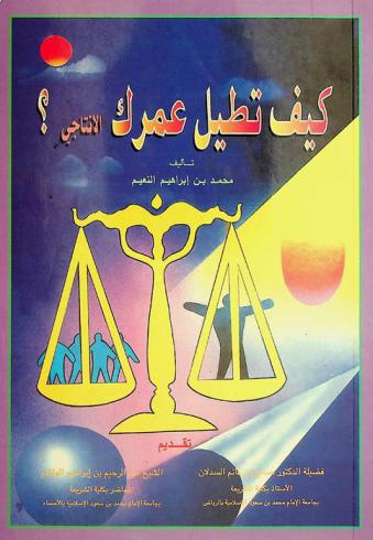 كيف تطيل عمرك الإنتاجي ؟