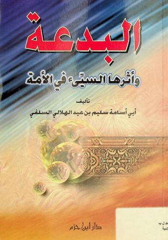 البدعة وأثرها السيء في الأمة