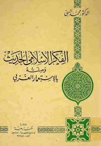  الفكر الإسلامي الحديث وصلته بالاستعمار الغربي