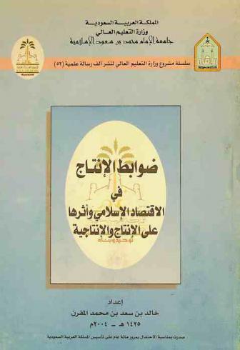  ضوابط الإنتاج في الاقتصاد الإسلامي وأثرها على الإنتاج والإنتاجية