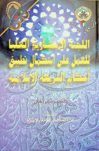اللجنة الاستشارية العليا للعمل على استكمال تطبيق أحكام الشريعة الإسلامية : كتيب تعريفي