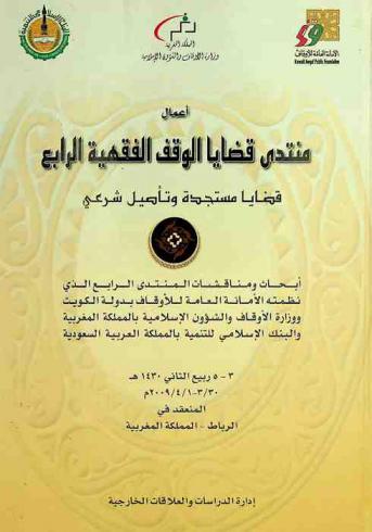  أعمال منتدى قضايا الوقف الفقهية الرابع قضايا مستجدة وتأصيل شرعي