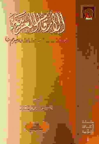 الأرقام العربية : تاريخها وأصالتها وما استعمله المحدثون وغيرهم منها