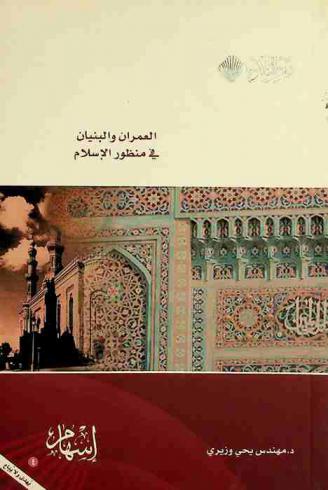  العمران والبنيان في منظور الإسلام