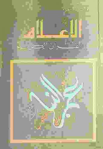  الإعلام في القرآن الكريم