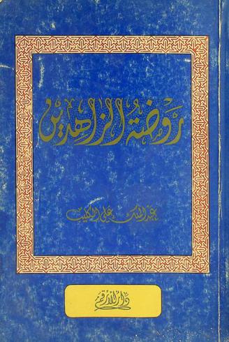  روضة الزاهدين : الزهد في الدنيا في مجتمع الصحابة والتابعين وطلب الآخرة وقصر الأمل والتفكر والاعتبار والذكر الدائم للموت والصبر على البلاء والتذلل لله سبحانه وتعالى مع الحزن الدائم في القلب والخوف من القدر