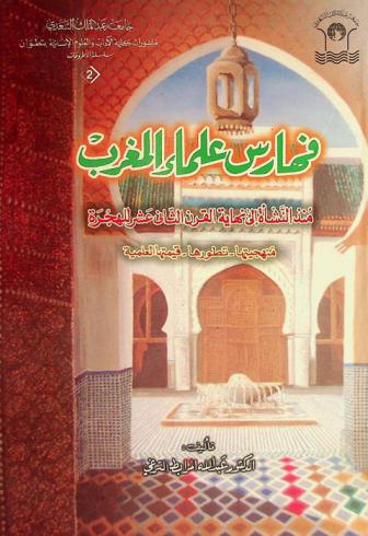  فهارس علماء المغرب منذ النشأة إلى القرن الثاني عشر للهجرة : منهجيتها-تطورها-قيمتها العلمية