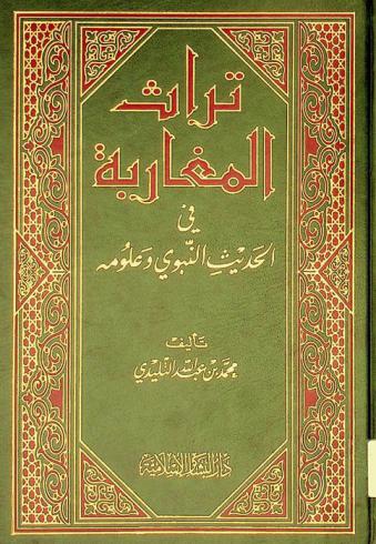  تراث المغاربة في الحديث النبوي وعلومه