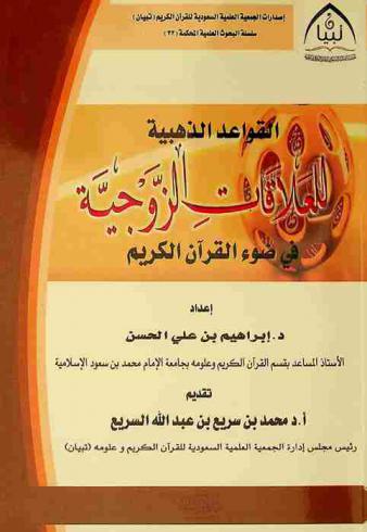 القواعد الذهبية للعلاقات الزوجية في ضوء القرآن الكريم