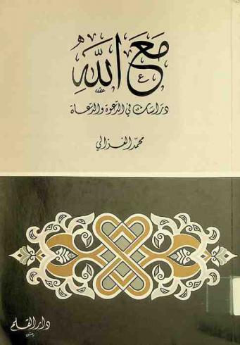  مع الله : دراسات في الدعوة والدعاة