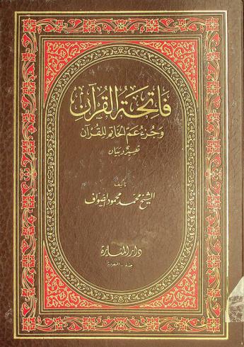  فاتحة القرآن وجزء عم الخاتم للقرآن : تفسير وبيان