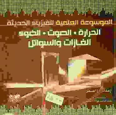 الموسوعة العلمية للفيزياء الحديثة