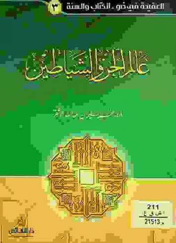  عالم الجن والشياطين