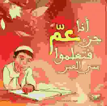  أنا جزء عم