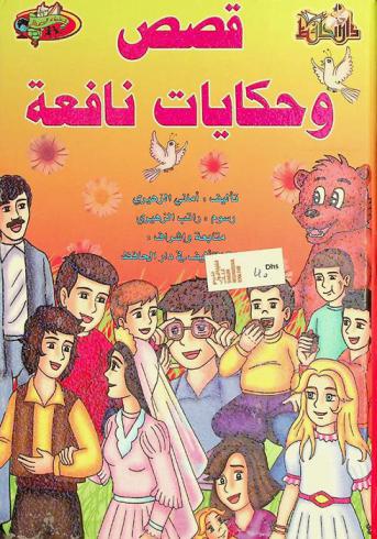 قصص وحكايات نافعة