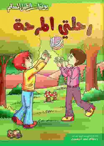  يوميات الطفل المسلم : رحلتي المرحة