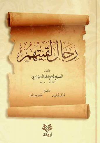 رجال لقيتهم