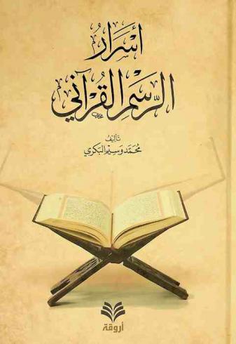  أسرار الرسم القرآني