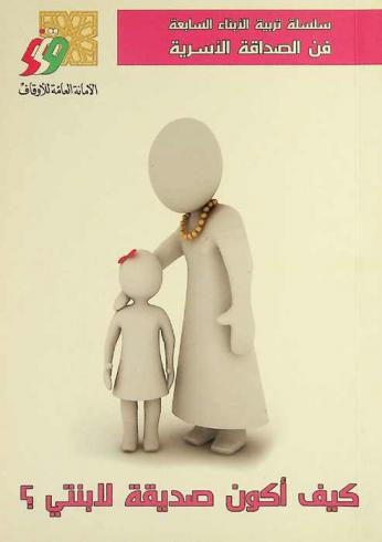  كيف أكون صديقة لابنتي ؟