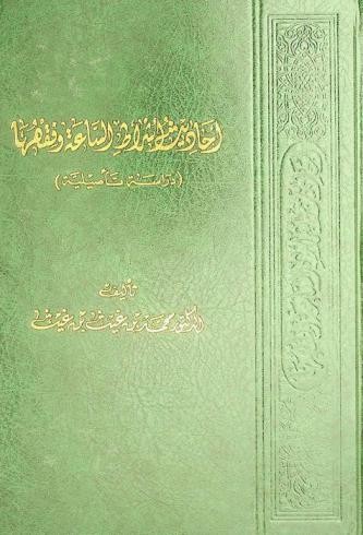  أحاديث أشراط الساعة وفقهها : (دراسة تأصيلية)