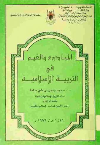  المبادئ والقيم في التربية الإسلامية