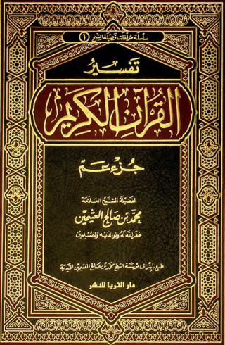  تفسير القرآن الكريم : جزء عم