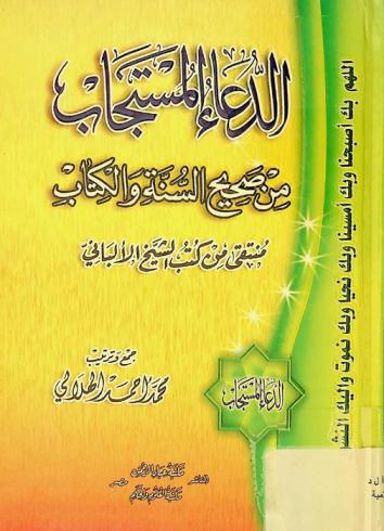 الدعاء المستجاب من صحيح السنة والكتاب : منتقى من كتب الشيخ الألباني
