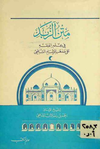  متن الزبد في علم الفقه على مذهب الإمام الشافعي