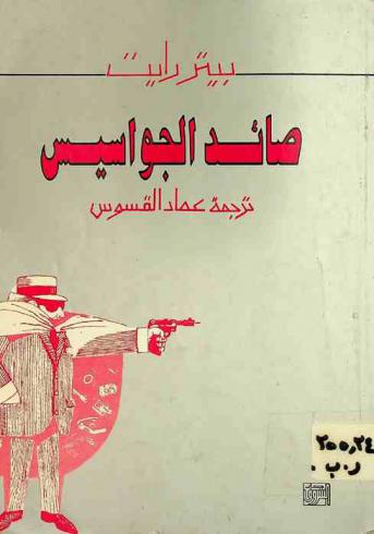  صائد الجواسيس