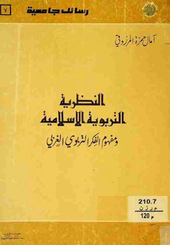  النظرية التربوية الإسلامية ومفهوم الفكر التربوي الغربي