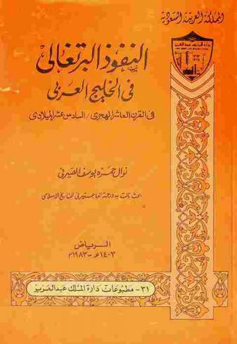  النفوذ البرتغالي في الخليج العربي في القرن العاشر الهجري-السادس عشر الميلادي