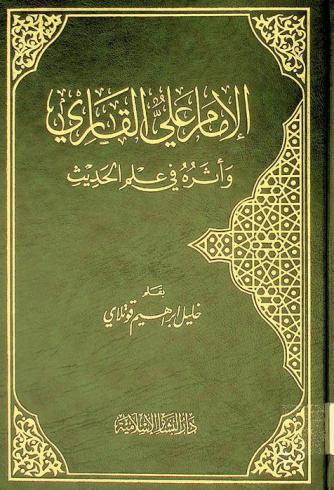  الإمام علي القاري وأثره في علم الحديث