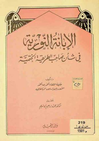 الإبانة النورية في شأن صاحب الطريقة الختمية