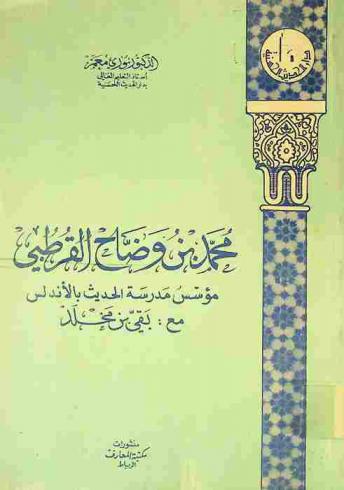  محمد بن وضاح القرطبي : مؤسس مدرسة الحديث الأندلسي مع بقي بن مخلد