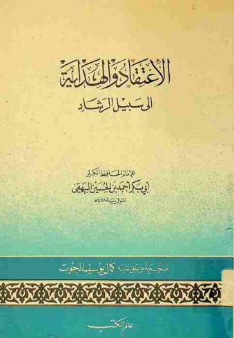 الاعتقاد والهداية إلى سبيل الرشاد