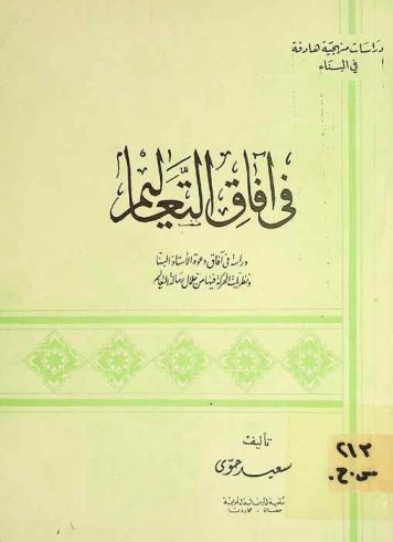  في آفاق التعاليم : دراسة في آفاق دعوة الأستاذ البنا ونظريات الحركة فيها من خلال رسالة التعاليم
