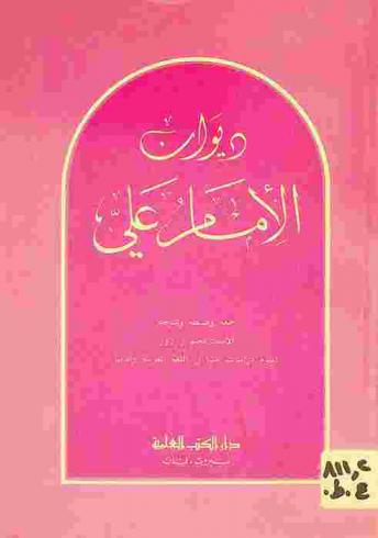 ديوان الإمام علي