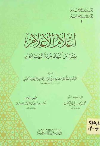 إعلام الأعلام بقتال من انتهك حرمة البيت الحرام