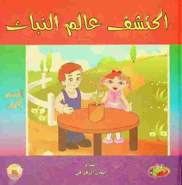  اكتشف عالم النبات