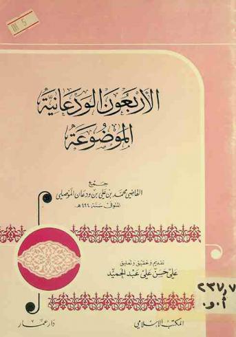  الأربعون الودعانية الموضوعة