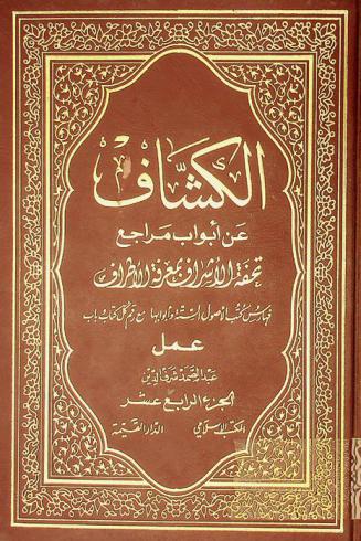 الكشاف عن أبواب مراجع تحفة الأشراف بمعرفة الأطراف : فهارس كتب الأصول الستة وأبوابها مع رقم كل كتاب وباب