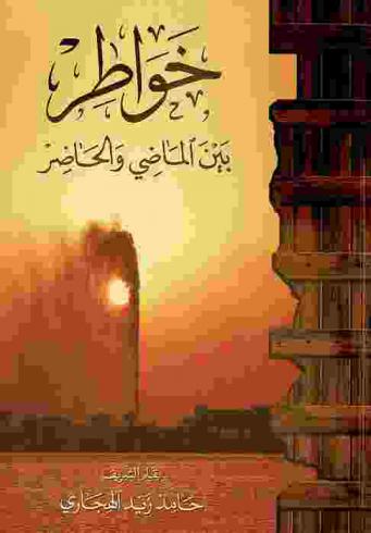  خواطر بين الماضي والحاضر